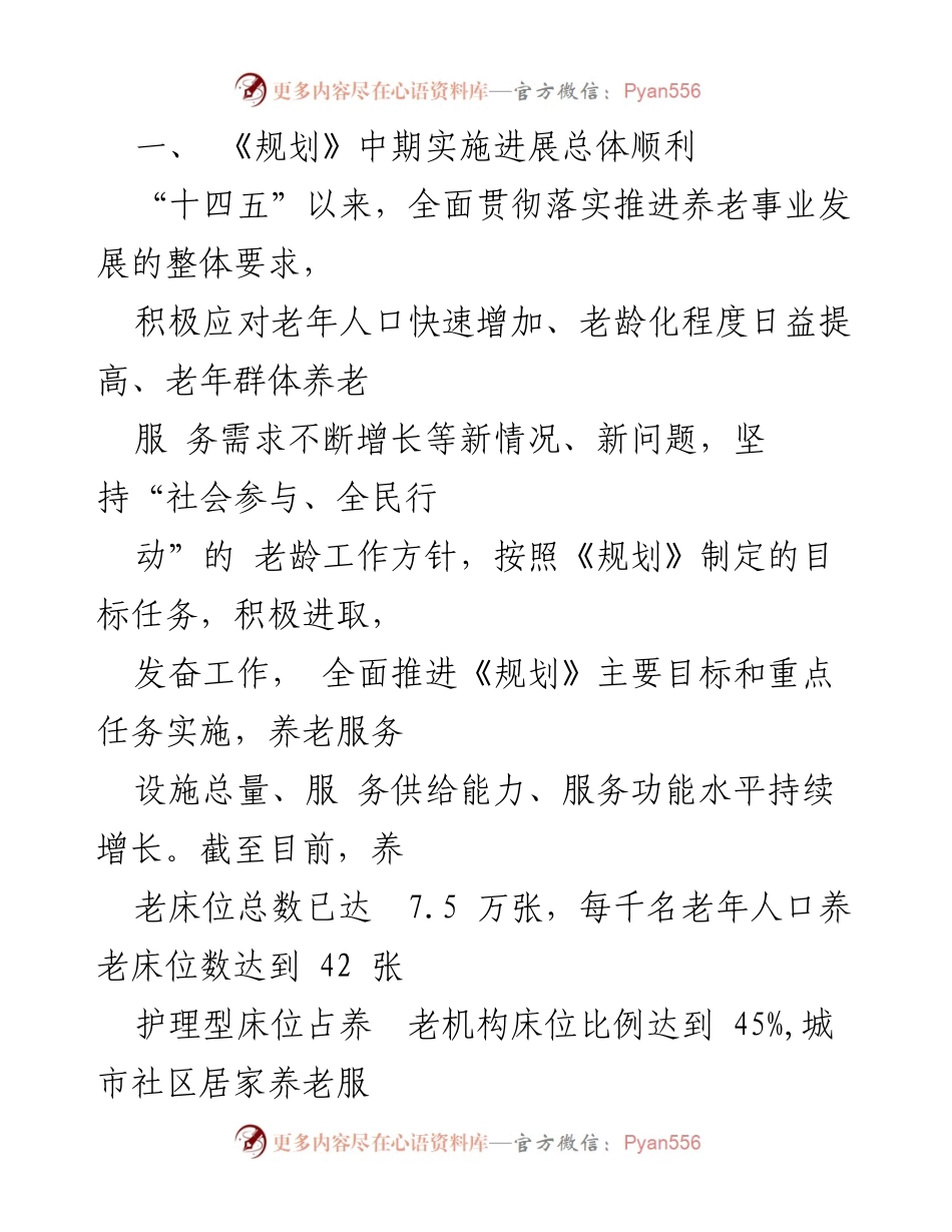 [调研报告] 养老事业规划中期评估 - 《“十四五”养老事业规划中期评估分析与实施情况报告》.docx_第2页