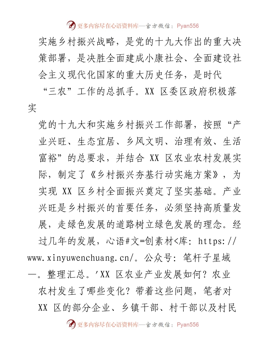 [调研报告] 乡村振兴战略实施 - XX区农业农村发展调研总结报告.docx_第1页