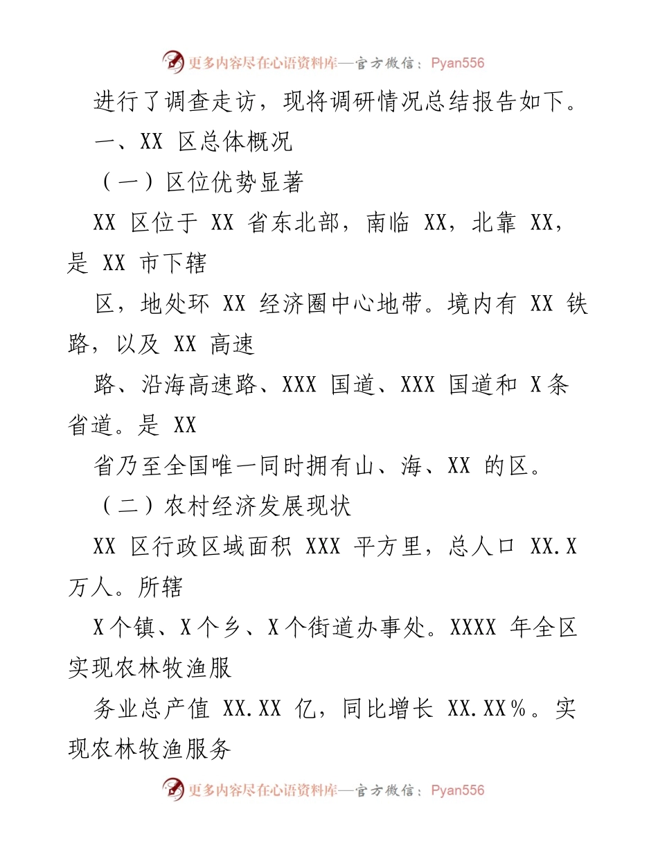 [调研报告] 乡村振兴战略实施 - XX区农业农村发展调研总结报告.docx_第2页