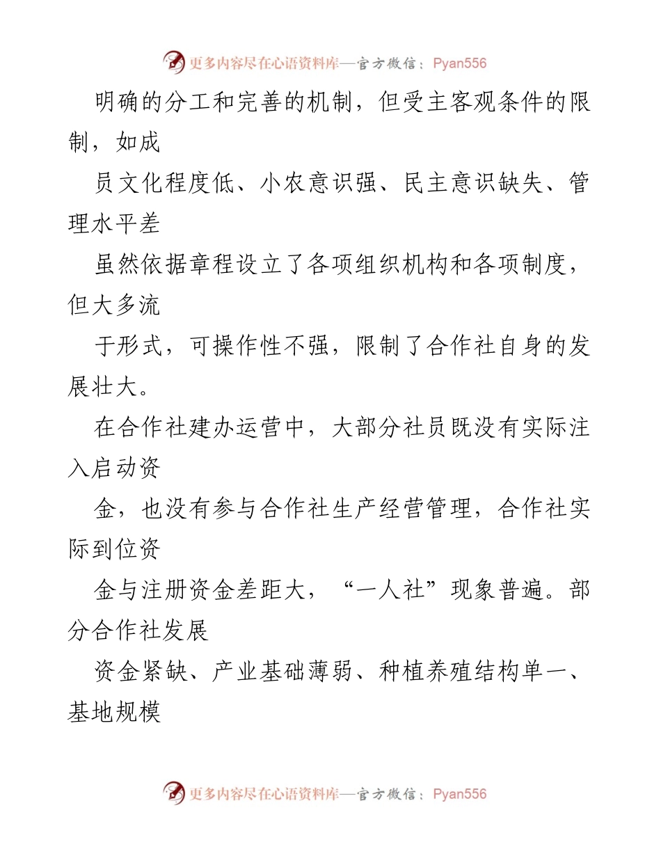 [调研报告] 农民专业合作社发展 - 当前农民专业合作社发展问题及改进建议.docx_第2页