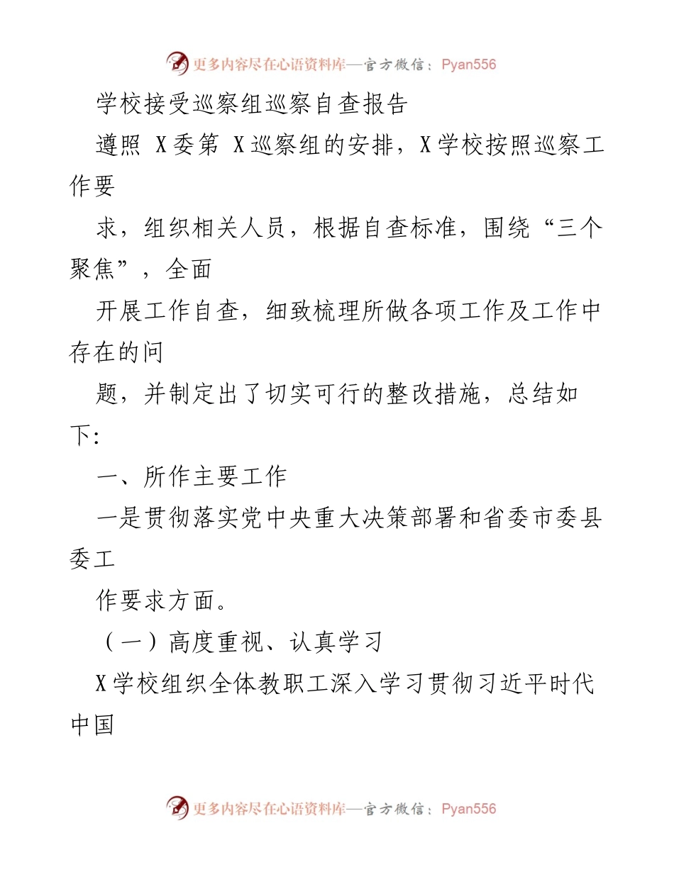 [自查报告] 学校巡察 - X学校巡察自查报告总结与整改措施.docx_第1页