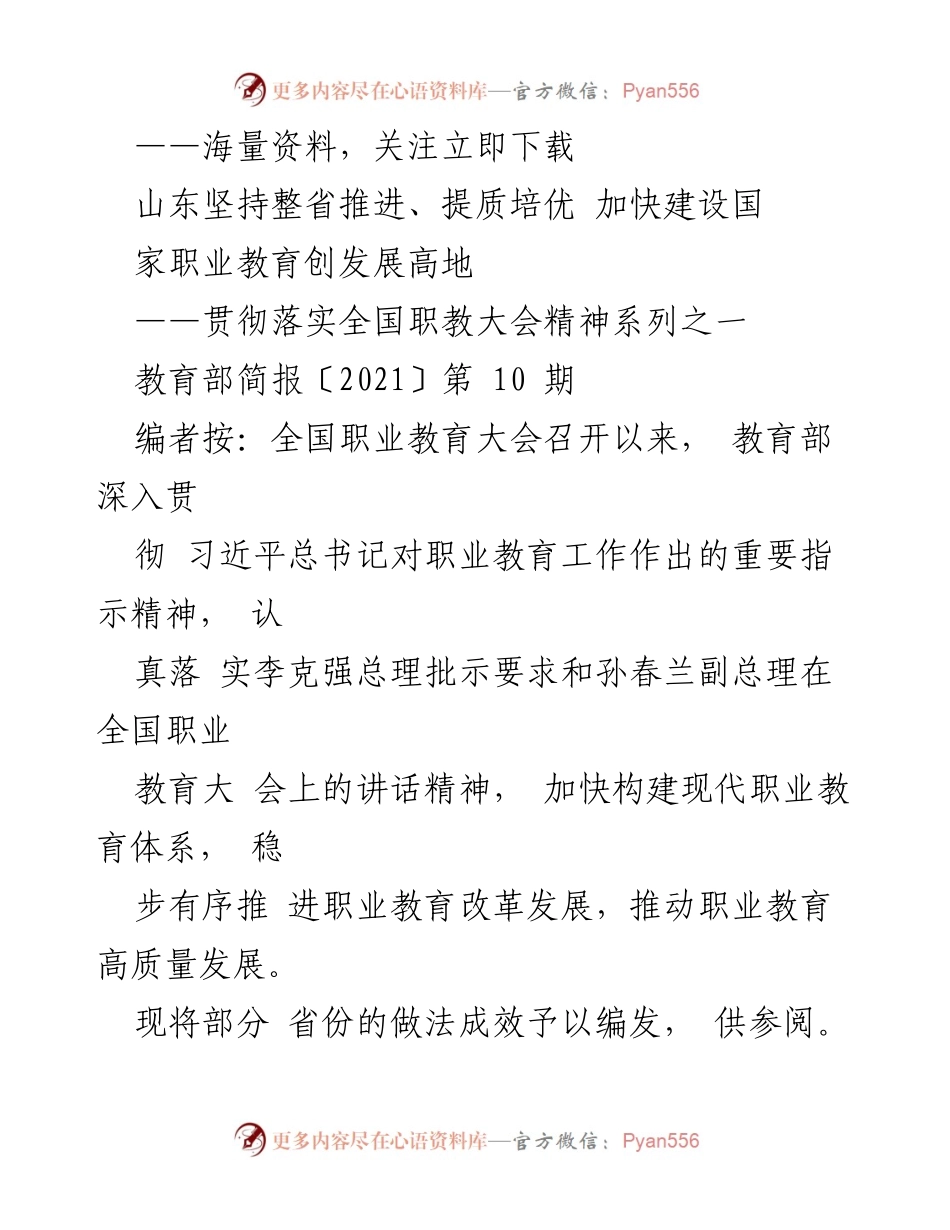 [调研报告] 全国职业教育大会后 - 山东职业教育高质量发展探索与成效.docx_第1页