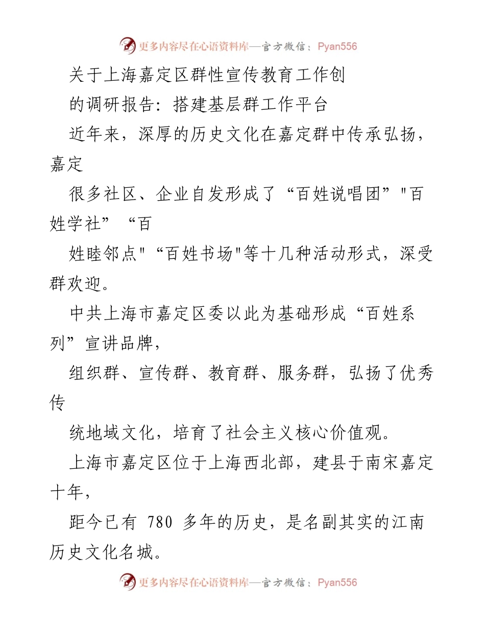 [调研报告] 上海嘉定区 - 基层群性宣传教育工作的创新与发展.docx_第1页