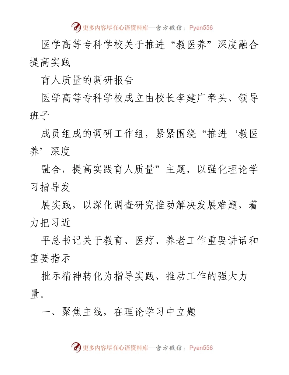 [调研报告] 医学高等专科学校 - 推进“教医养”深度融合提升实践育人质量的探索与总结.docx_第1页