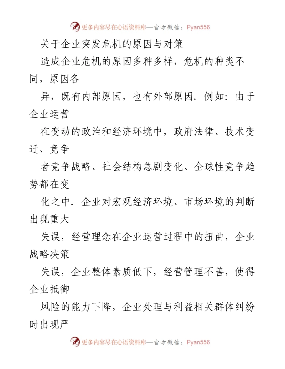 [调研报告] 企业管理 - 企业突发危机的成因与应对策略分析.docx_第1页