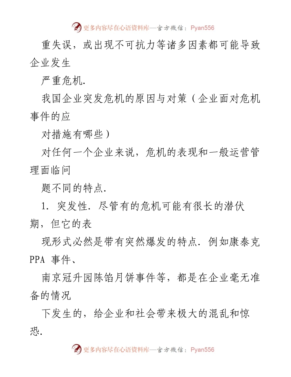 [调研报告] 企业管理 - 企业突发危机的成因与应对策略分析.docx_第2页