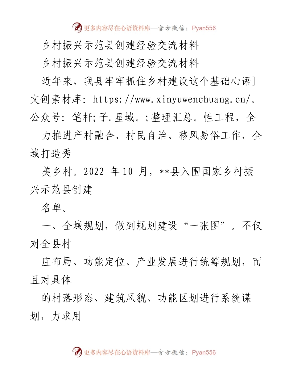 [调研报告] 乡村振兴示范县创建经验交流 - 乡村振兴示范县创建的成功经验与实践探索.docx_第1页
