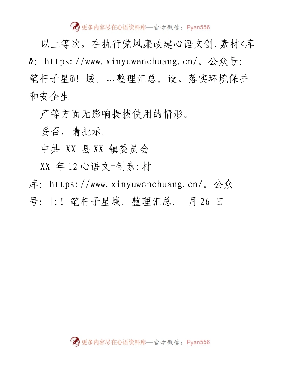 [请示] 干部任职推荐 - 关于推荐XX同志任职的请示.docx_第2页