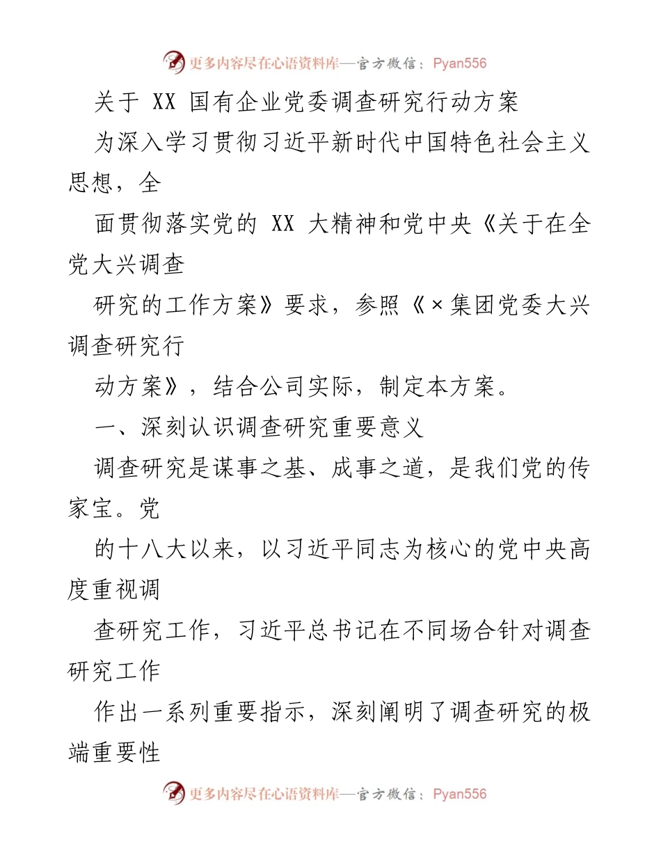 [调研报告] 国有企业党委 - 关于开展调查研究的重要行动方案.docx_第1页