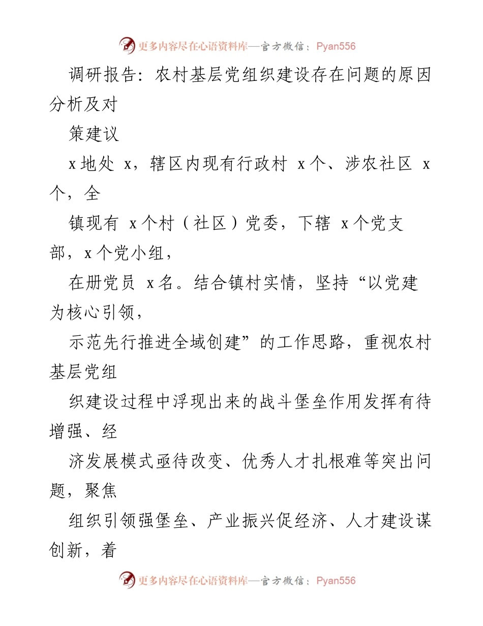 [调研报告] 农村基层党组织建设 - 农村基层党组织建设问题及对策分析.docx_第1页