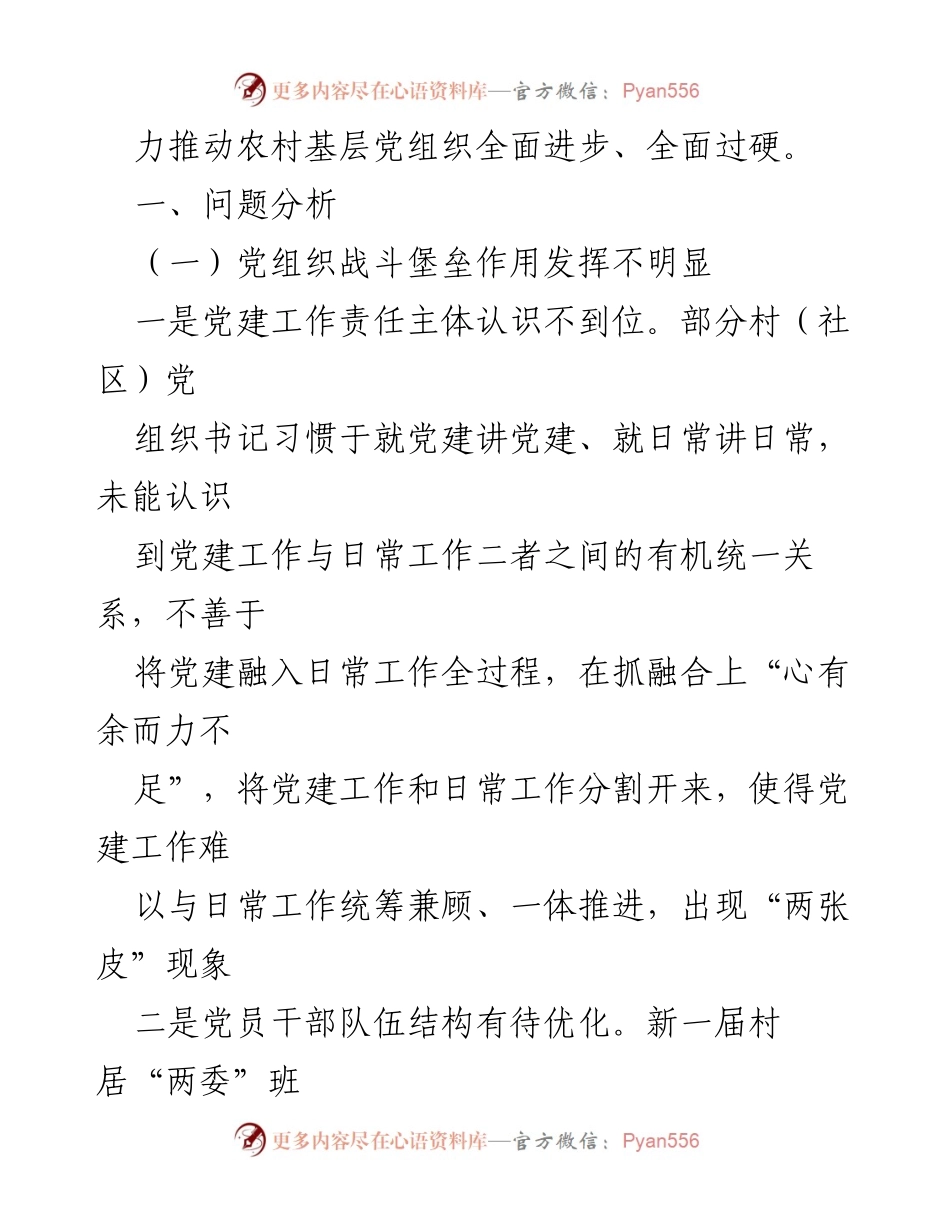 [调研报告] 农村基层党组织建设 - 农村基层党组织建设问题及对策分析.docx_第2页