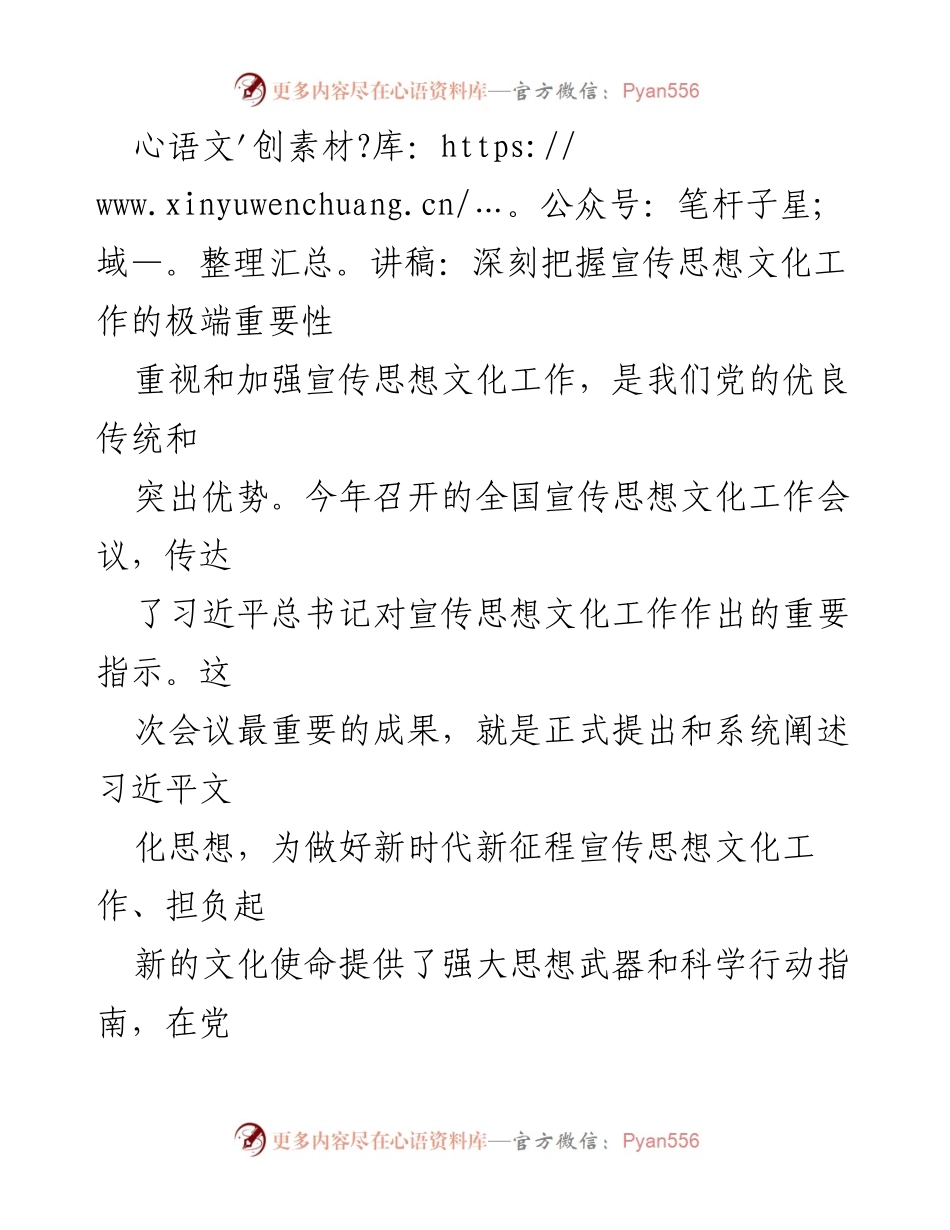 [讲稿] 全国宣传思想文化工作会议 - 深刻把握宣传思想文化工作的极端重要性.docx_第1页