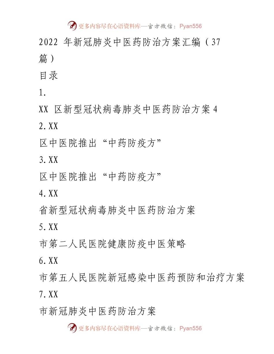 [调研报告] 中医药防治 - 2022年新冠肺炎中医药防治方案汇编.docx_第1页