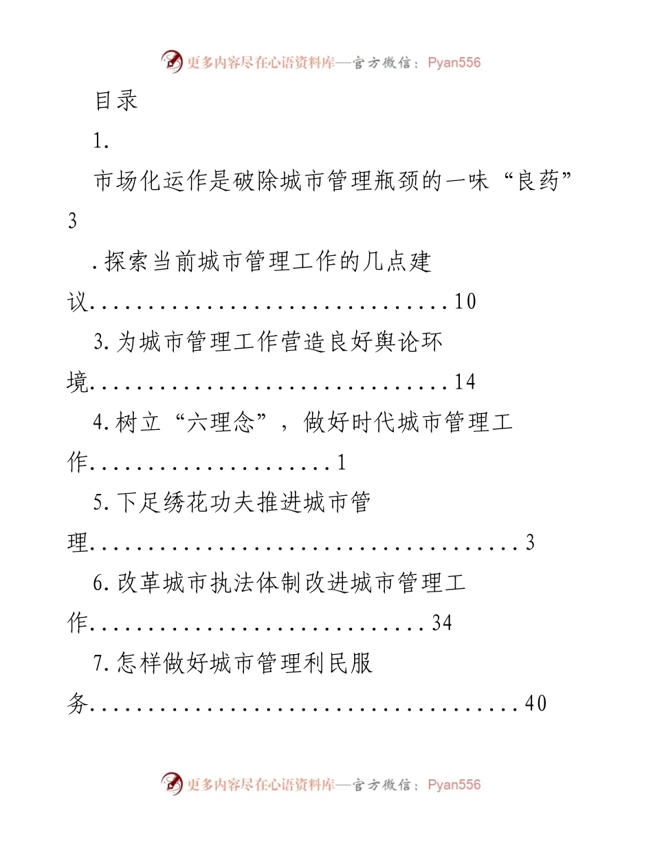[调研报告] 市场化运作在城市管理中的应用与建议.docx_第1页