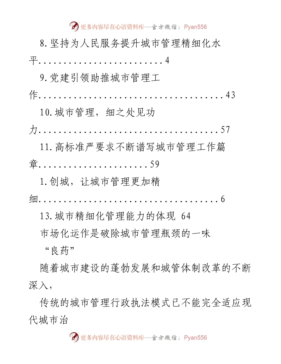 [调研报告] 市场化运作在城市管理中的应用与建议.docx_第2页