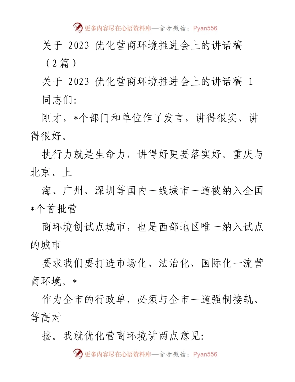 [讲话稿] 优化营商环境推进会 - 打造一流营商环境的必要性与路径.docx_第1页