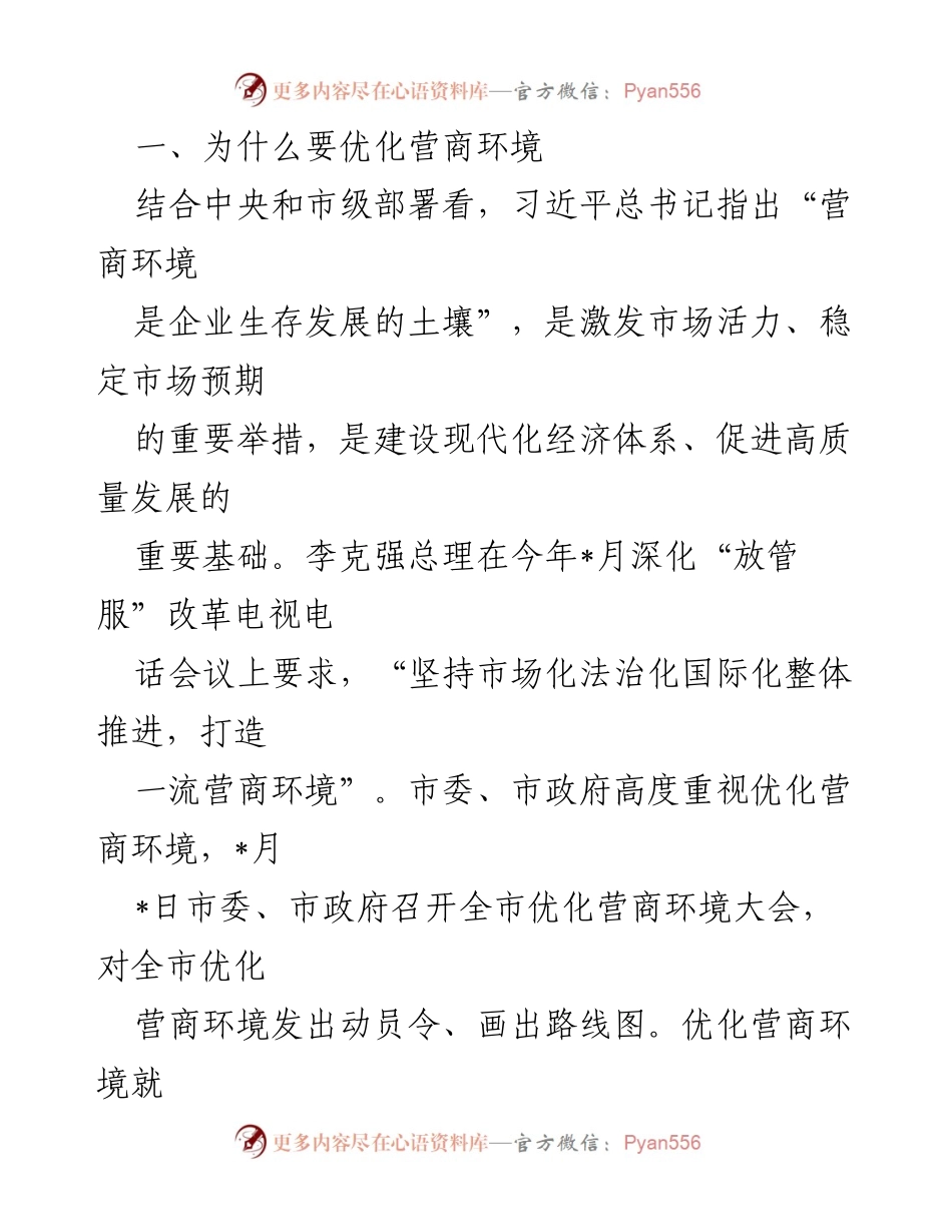 [讲话稿] 优化营商环境推进会 - 打造一流营商环境的必要性与路径.docx_第2页