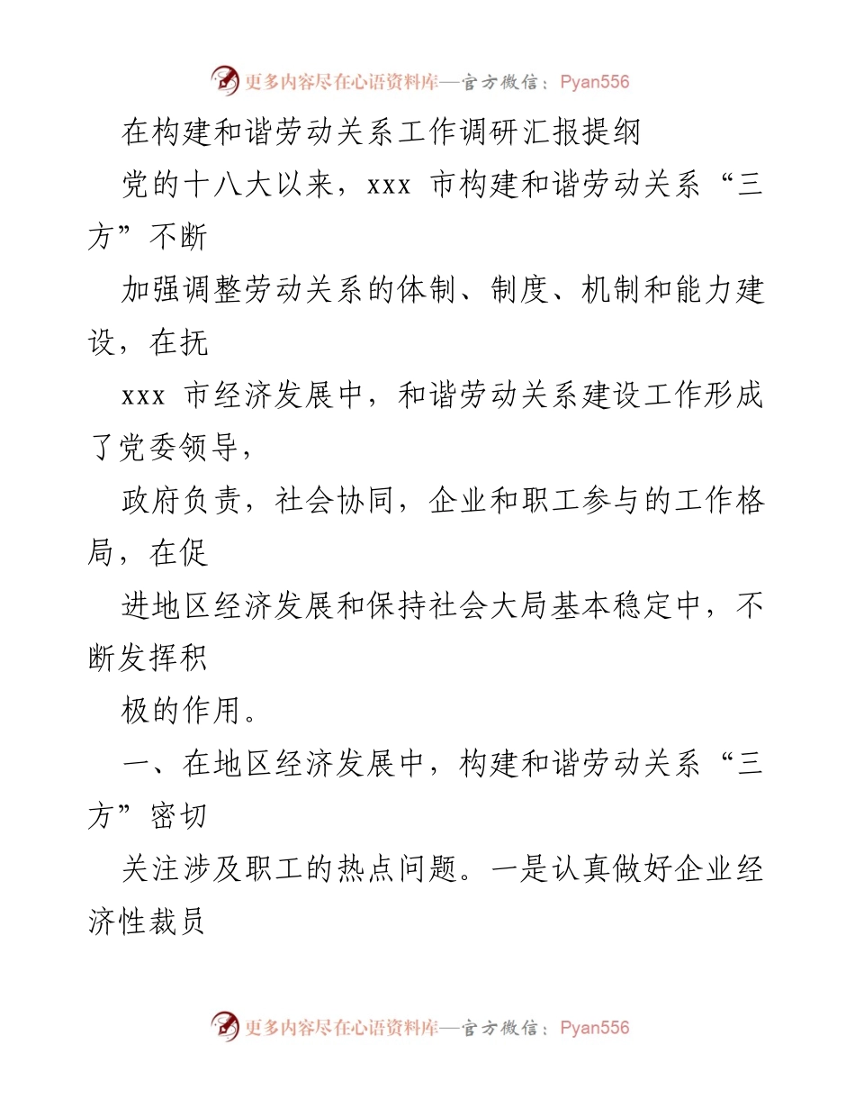 [调研报告] 和谐劳动关系建设 - 构建和谐劳动关系的实践与成效分析.docx_第1页