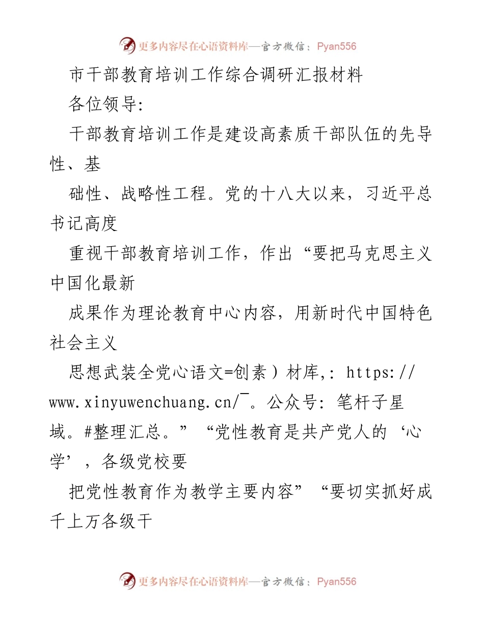 [调研报告] 市干部教育培训工作 - 新时代干部教育培训工作的综合调研与落实情况汇报.docx_第1页