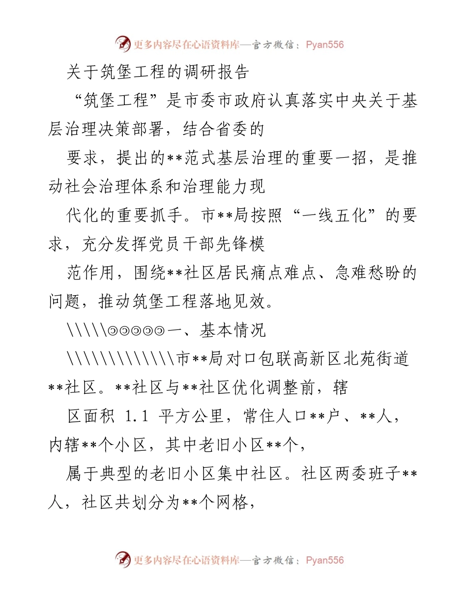 [调研报告] 基层治理 - 筑堡工程调研报告：推动社会治理现代化的实践探索.docx_第1页