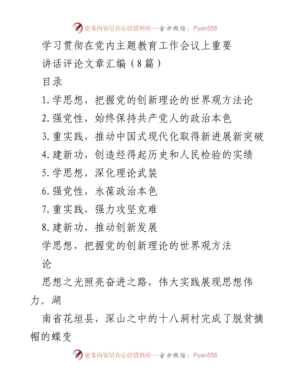[评论文章] 主题教育工作会议 - 深化理论武装，推动创新发展.docx_第1页