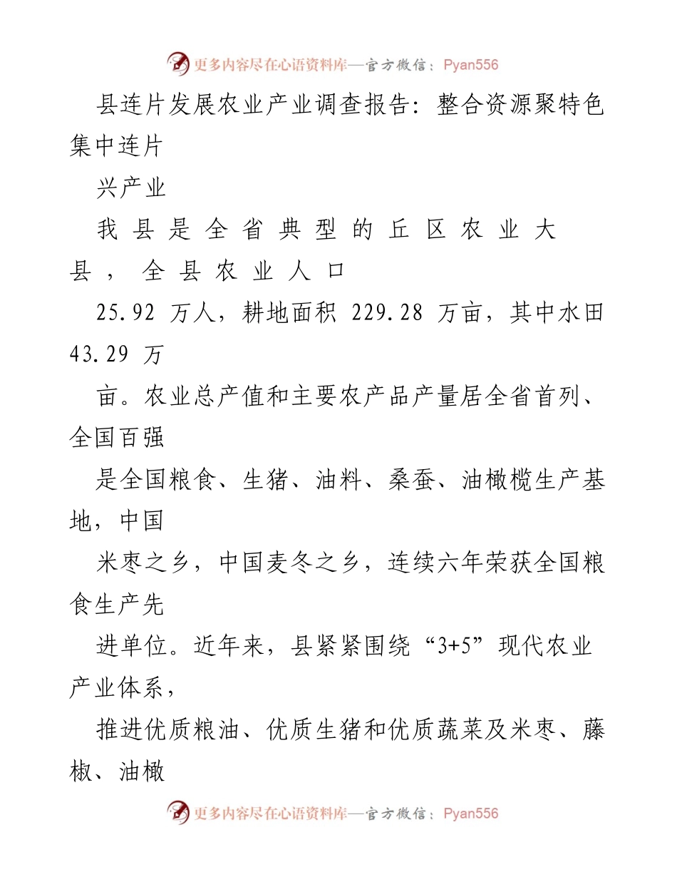 [调研报告] 农业发展 - 整合资源推动农业产业连片发展调查分析.docx_第1页