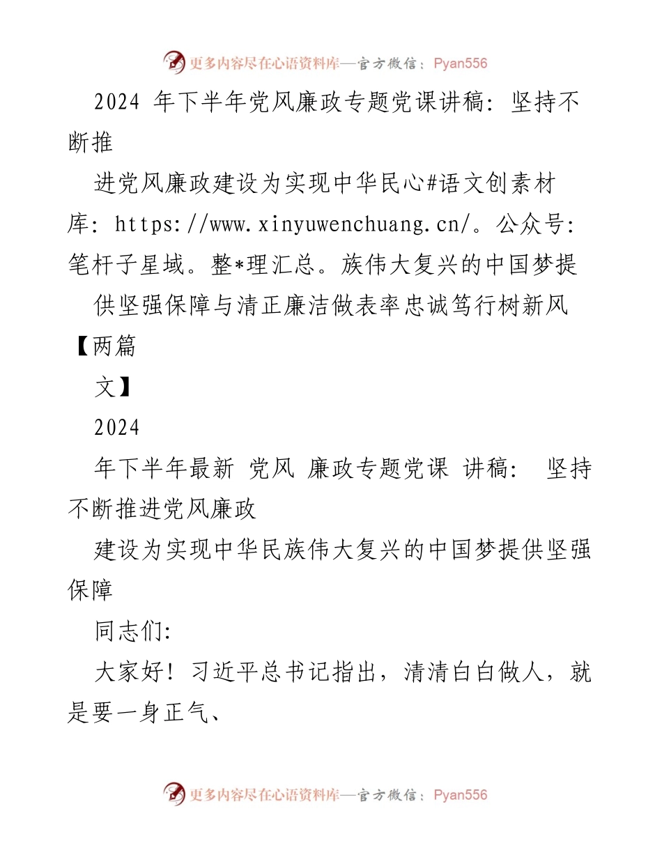 [讲稿] 党风廉政专题党课 - 坚持推进党风廉政建设，助力实现中国梦.docx_第1页
