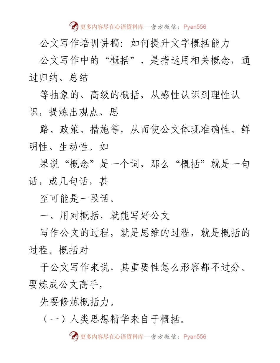 [讲稿] 公文写作培训 - 提升公文写作中的概括能力.docx_第1页