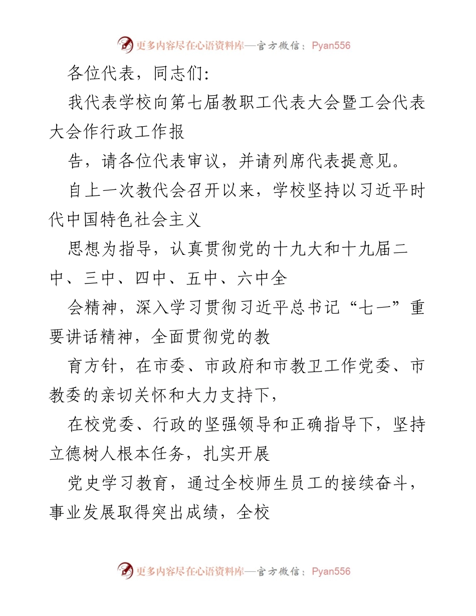 [行政工作报告] 第七届教职工代表大会 - 学校行政工作报告与发展总结.docx_第1页