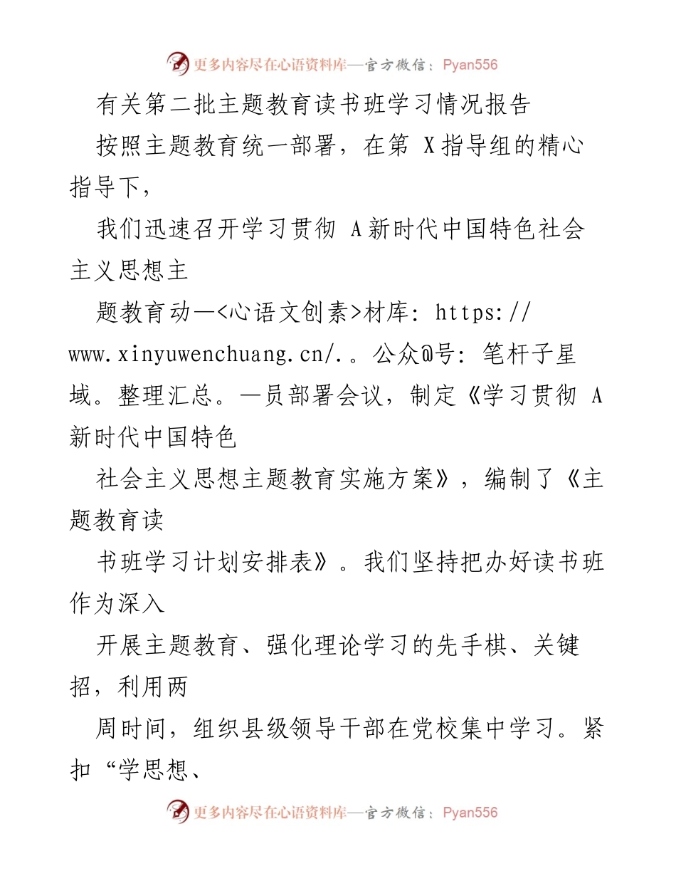 [调研报告] 主题教育读书班 - 第二批主题教育读书班学习情况报告.docx_第1页