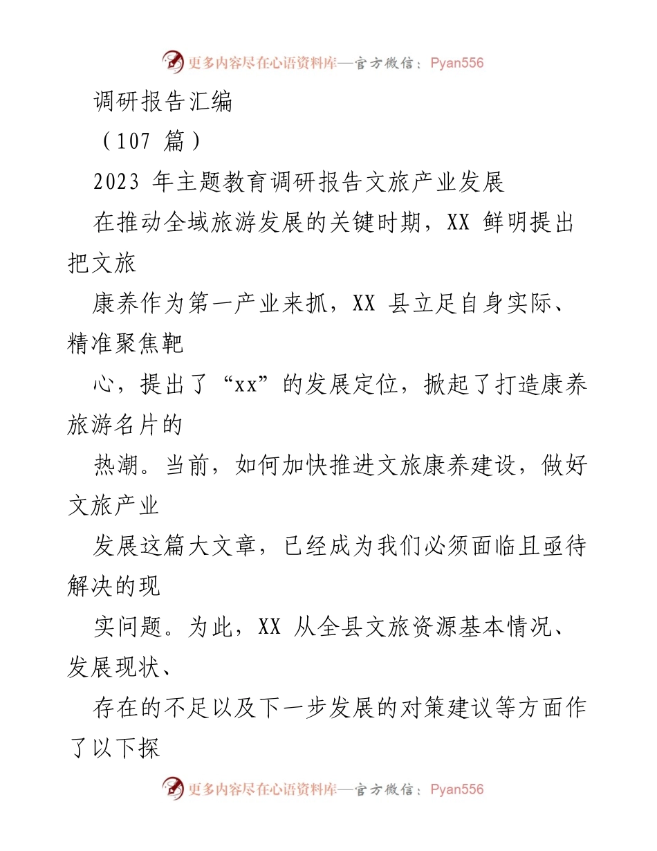 [调研报告] 主题教育 - 加快文旅康养建设，推动全域旅游发展探讨.docx_第1页