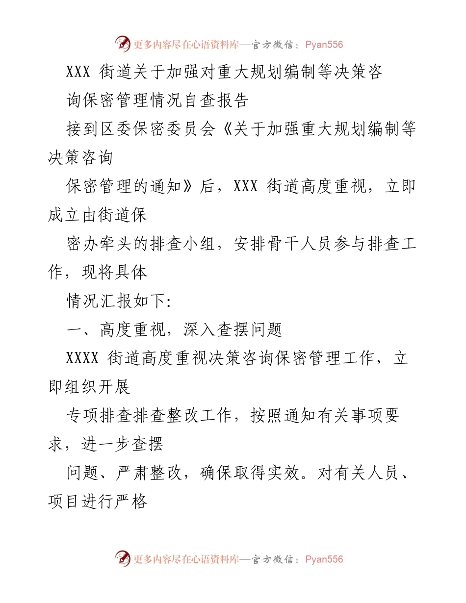 [自查报告] 街道管理 - 加强重大规划编制决策咨询保密管理的自查与整改措施.docx_第1页