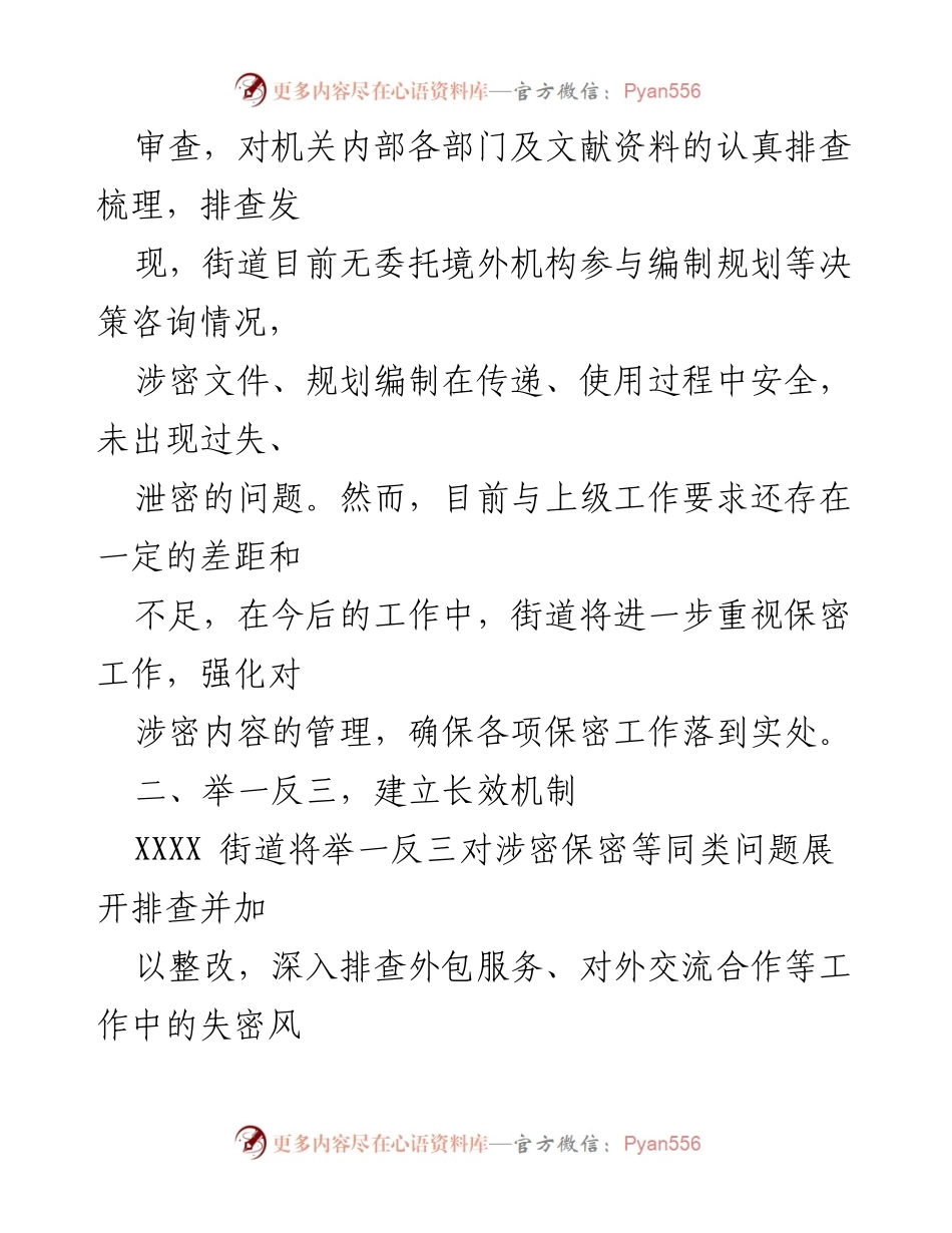 [自查报告] 街道管理 - 加强重大规划编制决策咨询保密管理的自查与整改措施.docx_第2页