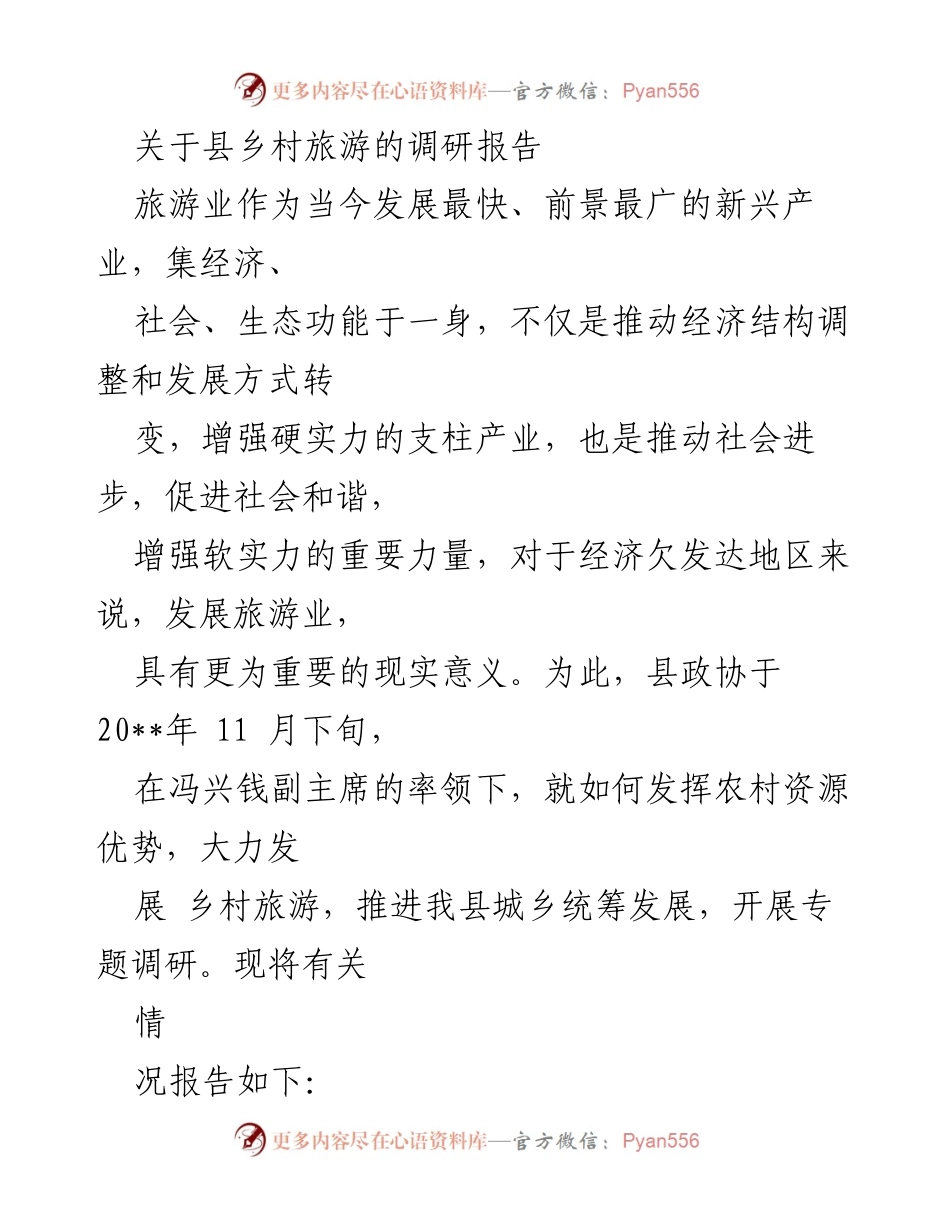 [调研报告] 县乡村旅游发展 - 乡村旅游资源优势与发展现状调研报告.docx_第1页