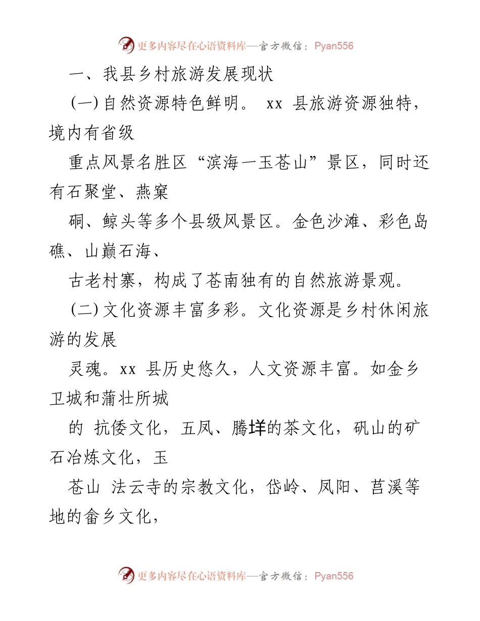 [调研报告] 县乡村旅游发展 - 乡村旅游资源优势与发展现状调研报告.docx_第2页