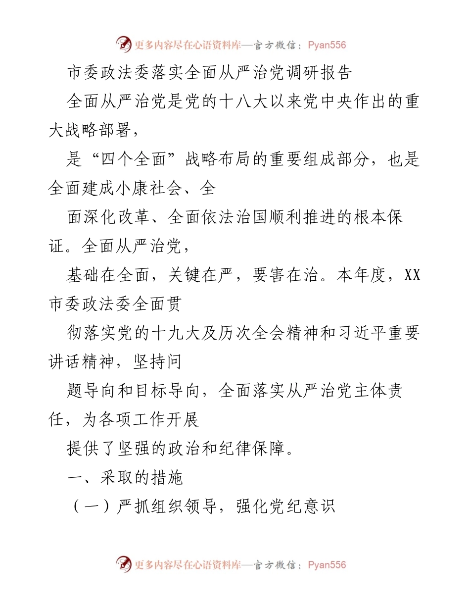 [调研报告] 市委政法委 - 落实全面从严治党的措施与成效分析_1.docx_第1页
