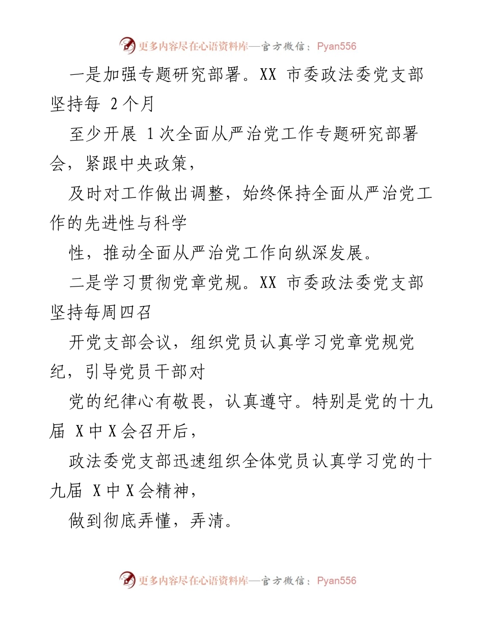[调研报告] 市委政法委 - 落实全面从严治党的措施与成效分析_1.docx_第2页