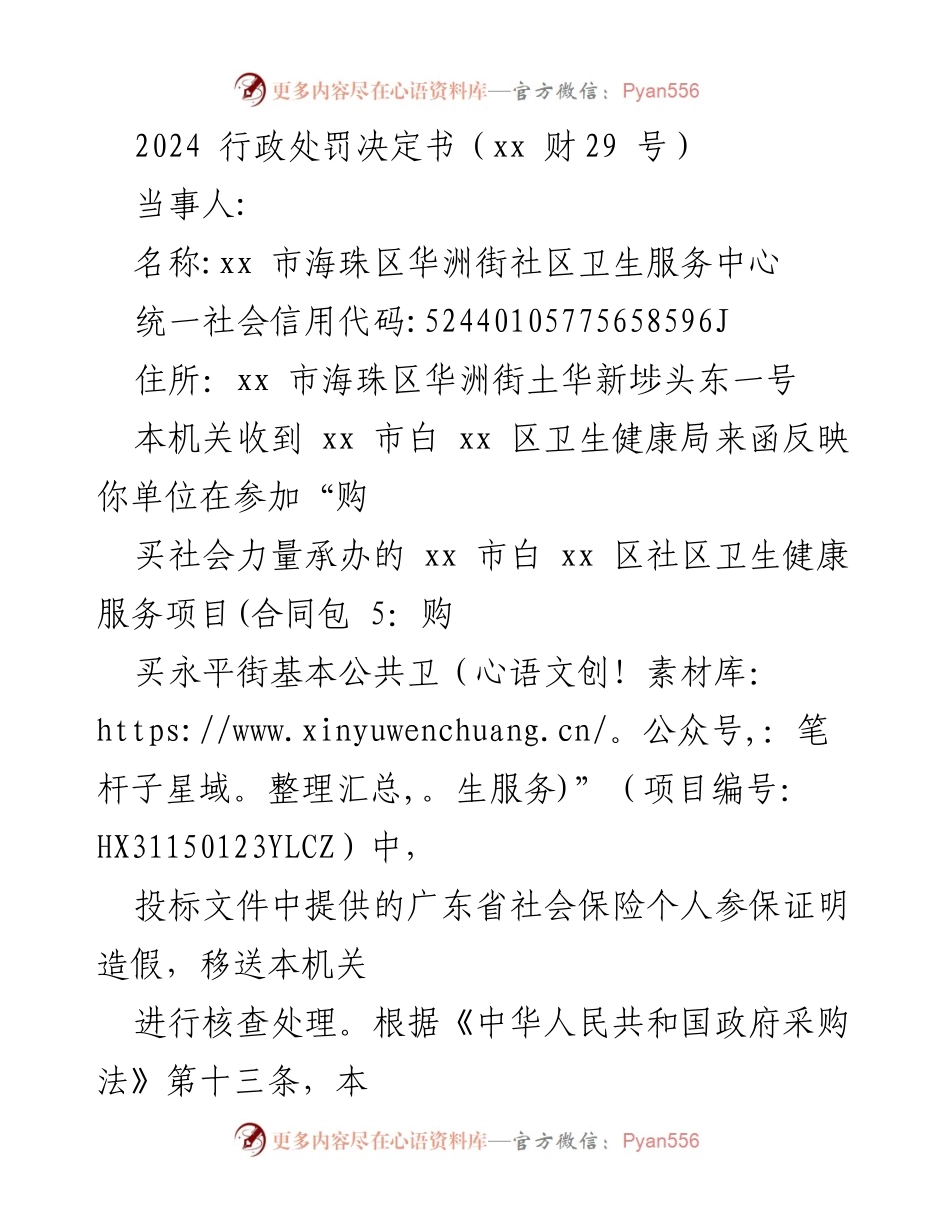 [行政处罚决定] 政府采购 - 关于xx市海珠区华洲街社区卫生服务中心提供虚假材料的处罚决定书.docx_第1页