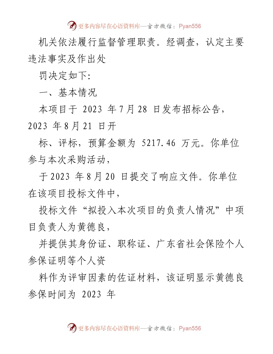 [行政处罚决定] 政府采购 - 关于xx市海珠区华洲街社区卫生服务中心提供虚假材料的处罚决定书.docx_第2页