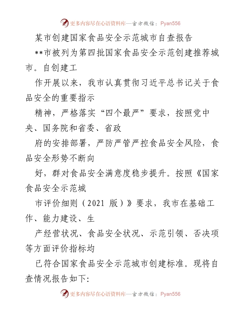 [自查报告] 食品安全示范城市创建 - 某市国家食品安全示范城市创建自查报告.docx_第1页