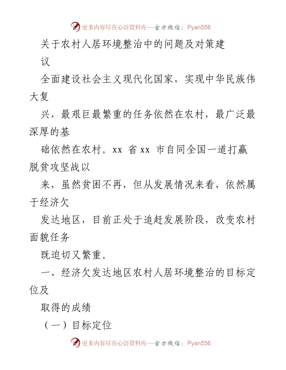 [调研报告] 农村人居环境整治 - 经济欠发达地区农村人居环境整治问题及对策建议.docx_第1页