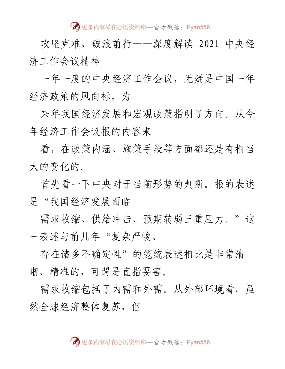 [调研报告] 中央经济工作会议 - 深度解读2021中央经济工作会议精神及其对未来经济政策的影响.docx_第1页