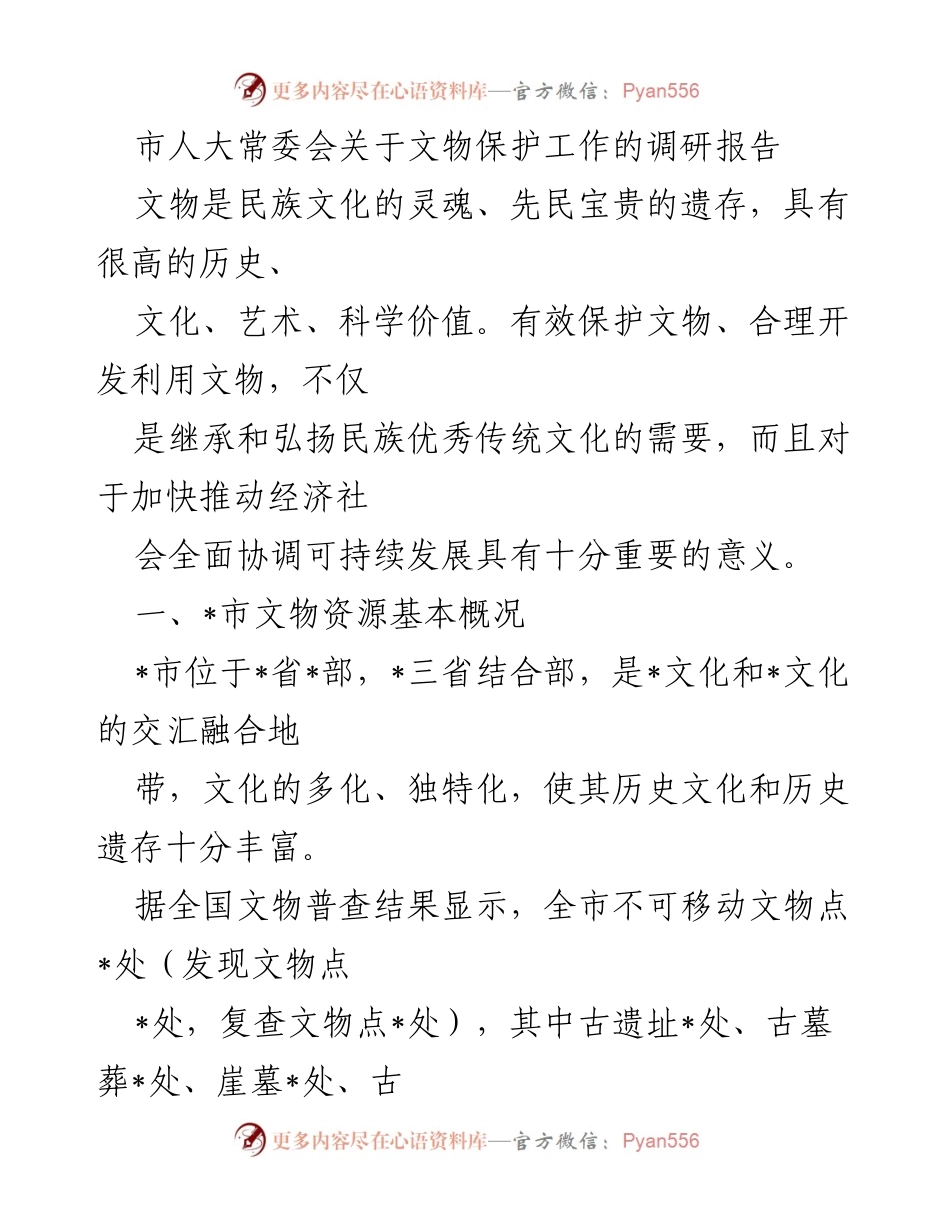 [调研报告] 市人大常委会 - 市文物保护工作调研报告.docx_第1页