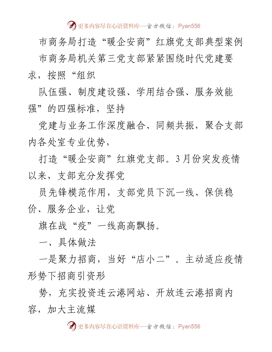 [调研报告] 市商务局 - 打造“暖企安商”红旗党支部的典型案例分析.docx_第1页