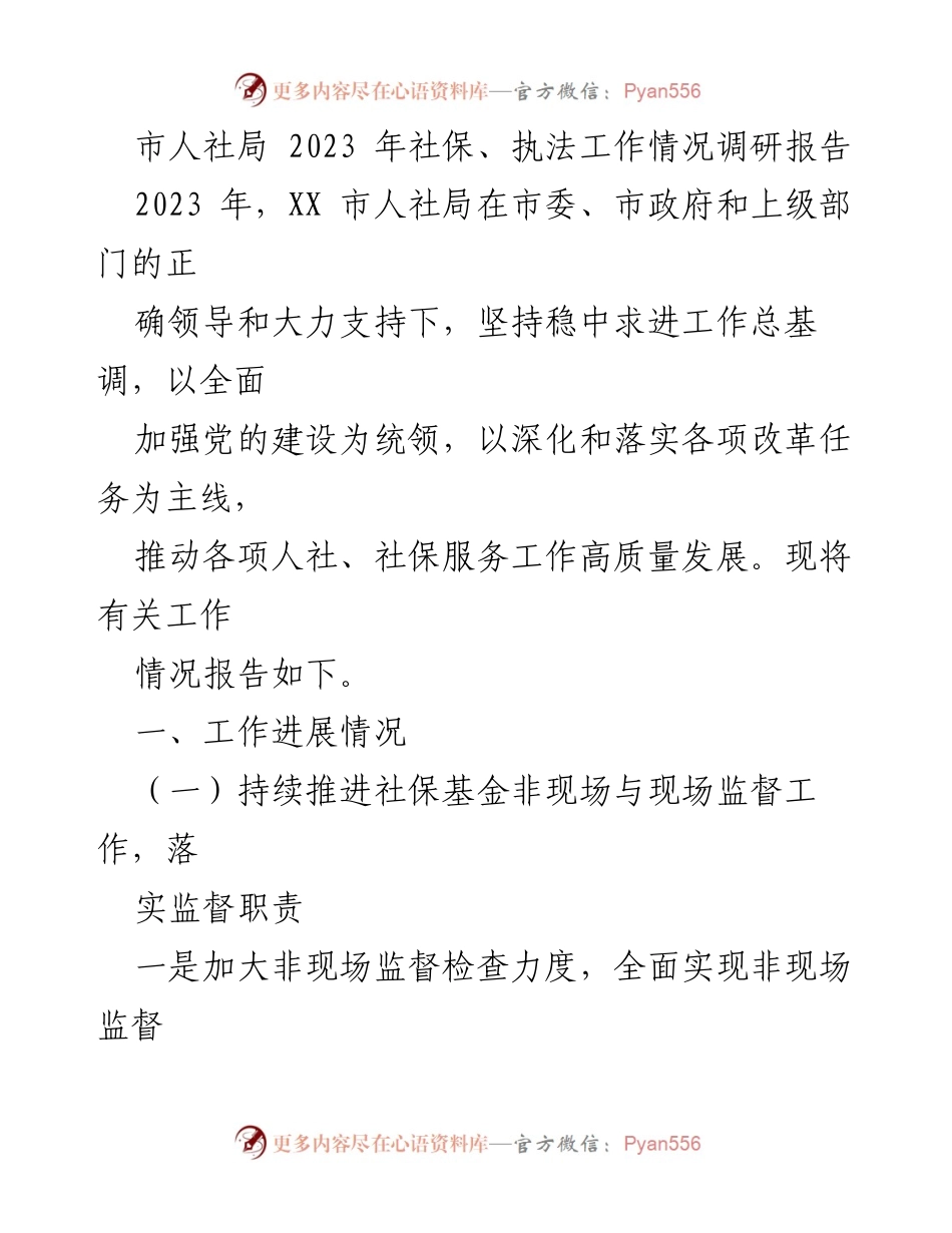 [调研报告] 市人社局 - 2023年社保与执法工作情况调研报告.docx_第1页