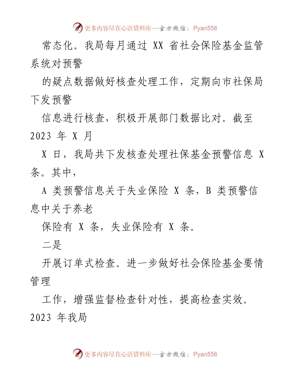 [调研报告] 市人社局 - 2023年社保与执法工作情况调研报告.docx_第2页