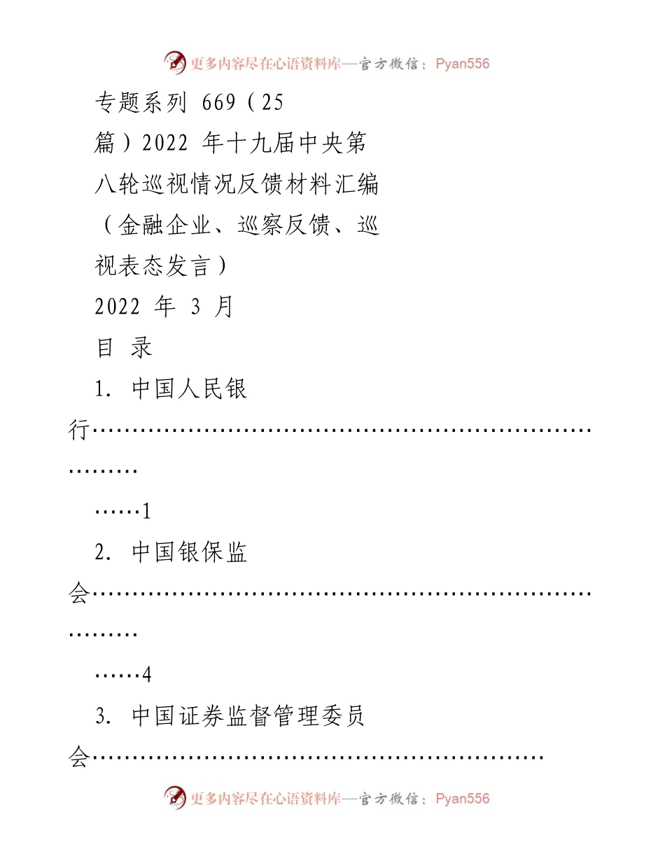 [调研报告] 巡视反馈 - 2022年金融企业巡视情况反馈材料汇编.docx_第1页