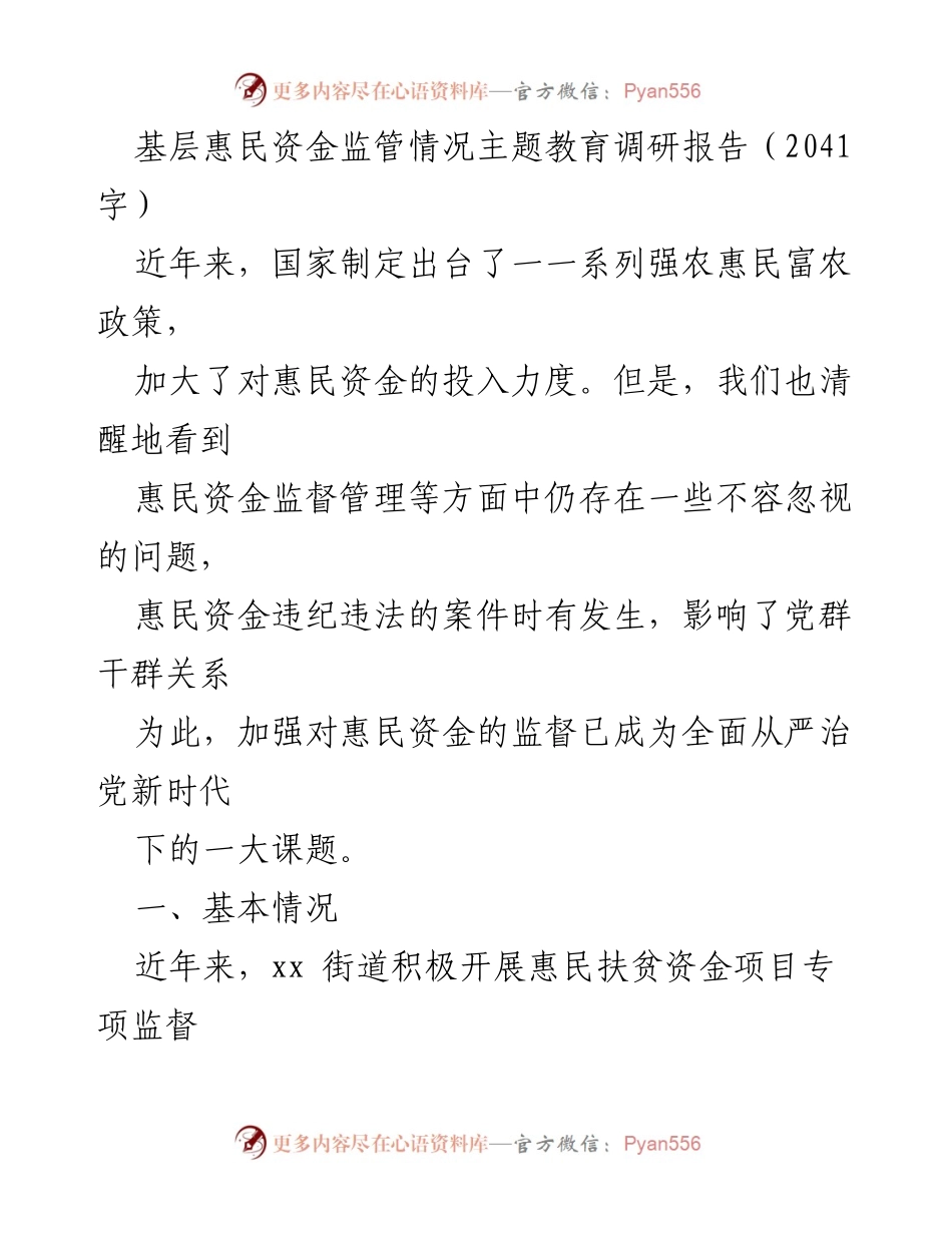 [调研报告] 基层惠民资金监管 - 加强惠民资金监督的必要性与现状分析.docx_第1页