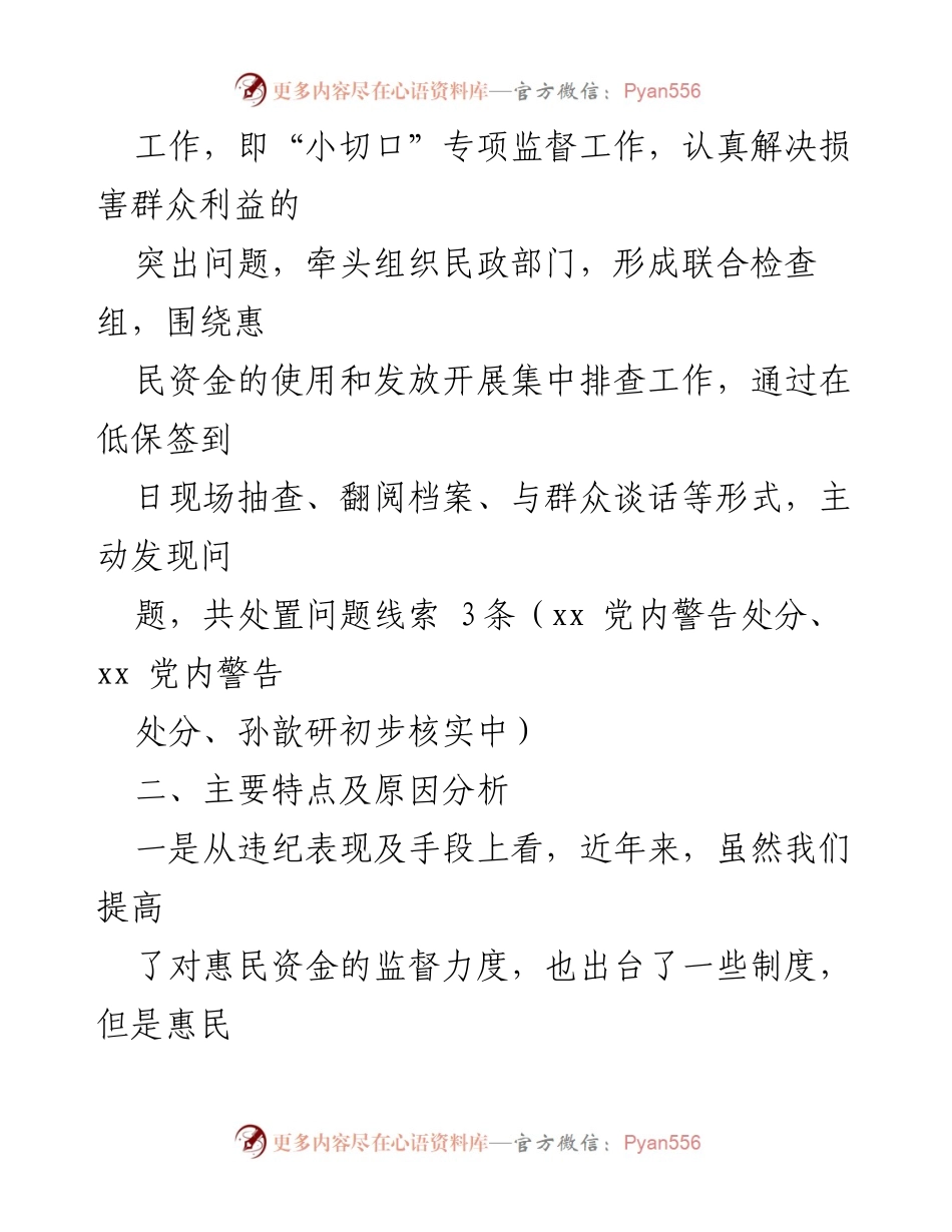 [调研报告] 基层惠民资金监管 - 加强惠民资金监督的必要性与现状分析.docx_第2页