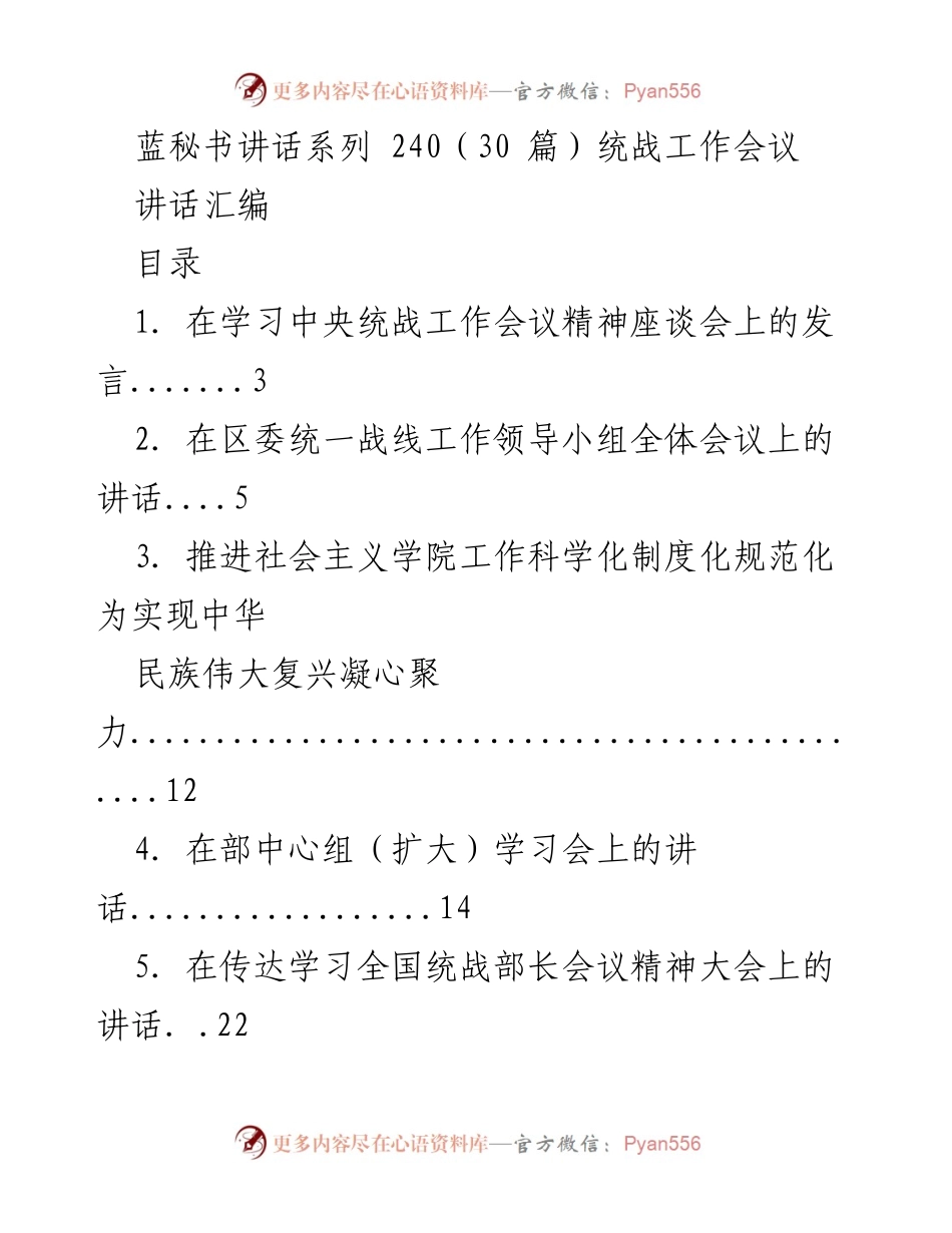 [讲话汇编] 统战工作会议 - 统战工作会议讲话汇编.docx_第1页